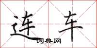 田英章连车楷书怎么写