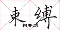 田英章束缚楷书怎么写