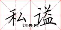 田英章私谥楷书怎么写