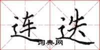 田英章连迭楷书怎么写