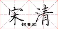 田英章宋清楷书怎么写