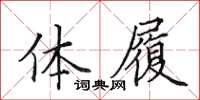 田英章体履楷书怎么写