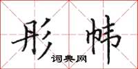 田英章彤帏楷书怎么写