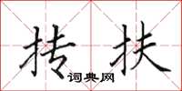 田英章抟扶楷书怎么写