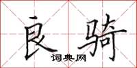 田英章良骑楷书怎么写