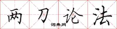 田英章两刀论法楷书怎么写