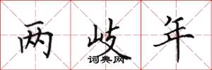 田英章两岐年楷书怎么写