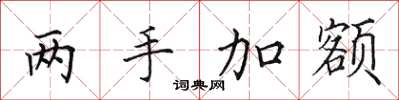 田英章两手加额楷书怎么写