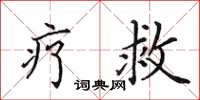 田英章疗救楷书怎么写