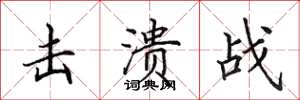 田英章击溃战楷书怎么写