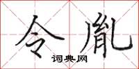 田英章令胤楷书怎么写