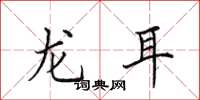 田英章龙耳楷书怎么写