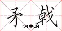 田英章矛戟楷书怎么写
