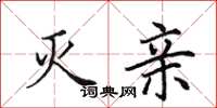 田英章灭亲楷书怎么写
