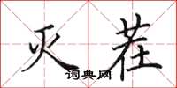 田英章灭茬楷书怎么写
