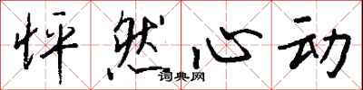 钱沛云怦然心动行书怎么写