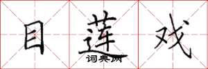 田英章目莲戏楷书怎么写