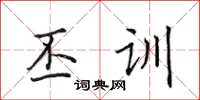 田英章丕训楷书怎么写