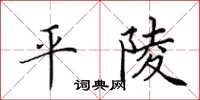 田英章平陵楷书怎么写