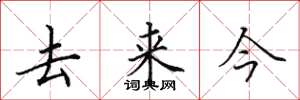 田英章去来今楷书怎么写