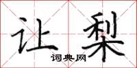 田英章让梨楷书怎么写