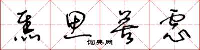 王冬龄焦思苦虑草书怎么写