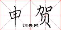 田英章申贺楷书怎么写