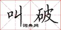 田英章叫破楷书怎么写