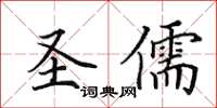 田英章圣儒楷书怎么写