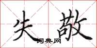 田英章失敬楷书怎么写