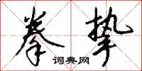 钱沛云拳挚行书怎么写