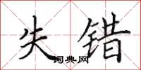 田英章失错楷书怎么写