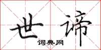 田英章世谛楷书怎么写