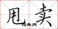 田英章甩卖楷书怎么写