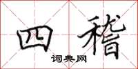 田英章四稽楷书怎么写