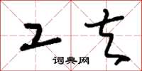 刘少英工夫草书怎么写