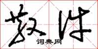 刘少英散件草书怎么写