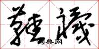 刘少英鞋袜草书怎么写