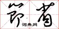 刘少英节省草书怎么写