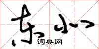 刘少英东北草书怎么写