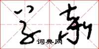 刘少英草率草书怎么写