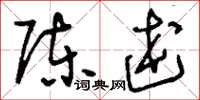 刘少英陈述草书怎么写