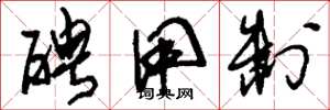 刘少英聘用制草书怎么写