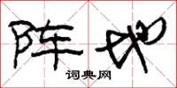 刘少英阵地草书怎么写