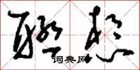 刘少英联想草书怎么写