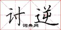 田英章讨逆楷书怎么写