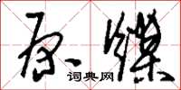 刘少英原煤草书怎么写