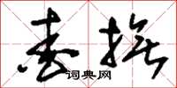 刘少英爱抚草书怎么写
