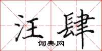 田英章汪肆楷书怎么写