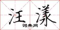 田英章汪漾楷书怎么写